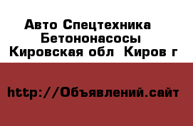 Авто Спецтехника - Бетононасосы. Кировская обл.,Киров г.